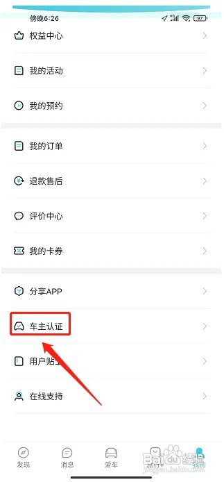 捷途汽车APP车主认证在什么地方提交?