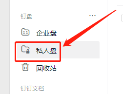 WIN版钉钉如何将文件上传至私人盘？