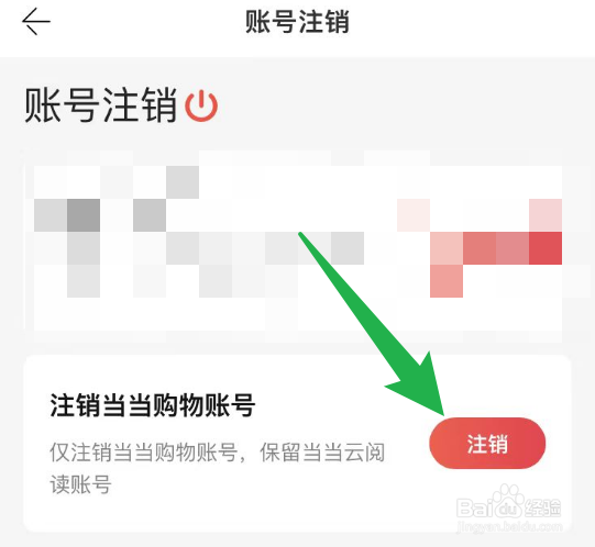 怎么注销当当的购物账号