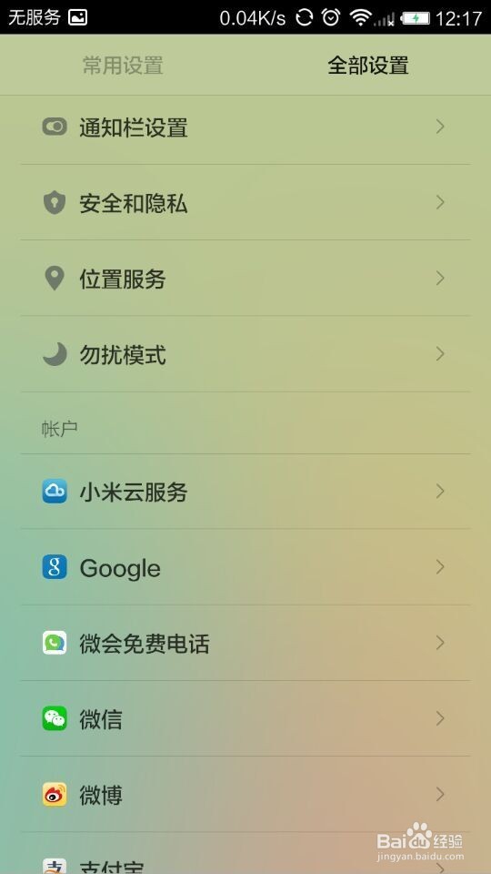 在小米手机、红米手机上如何登录小米云服务
