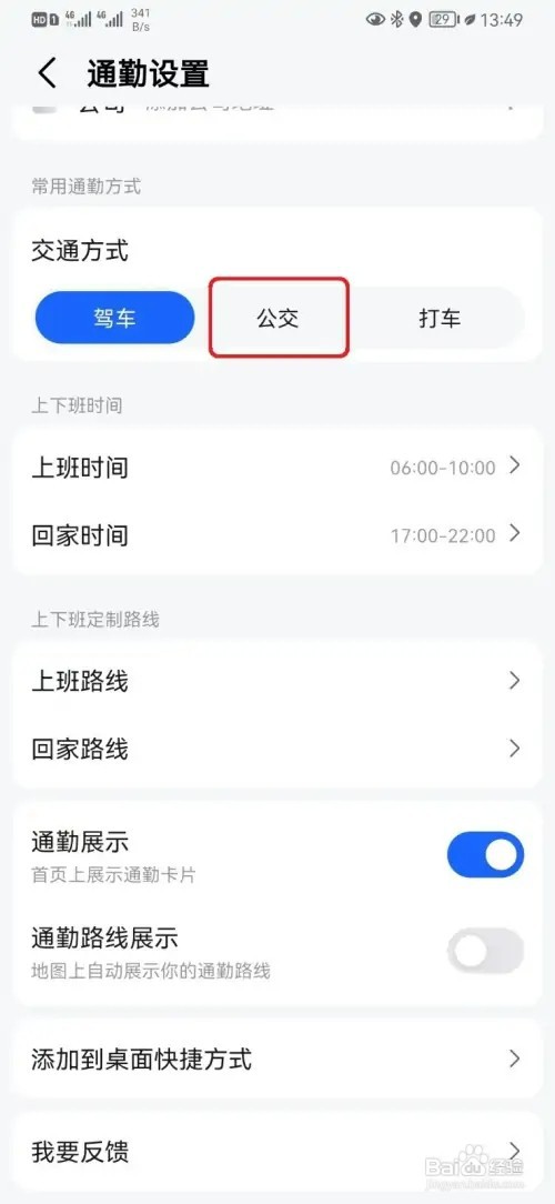 高德地图通勤公交模式如何设置