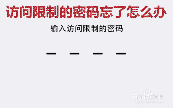 <b>苹果手机访问限制密码忘记了怎么解决</b>