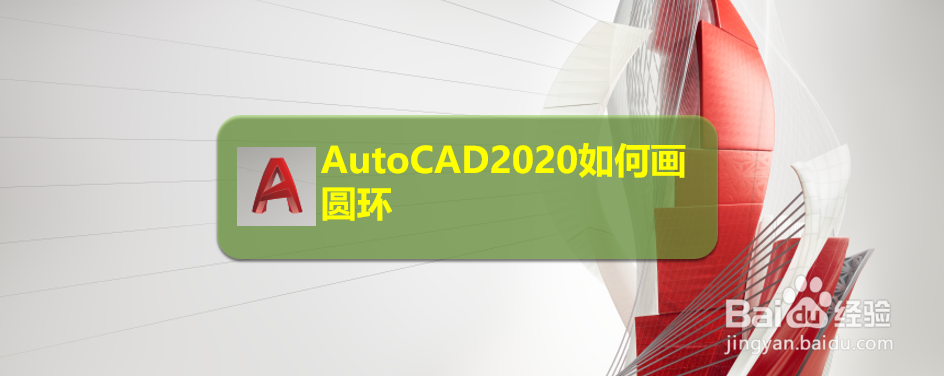 <b>AutoCAD2020如何画圆环</b>