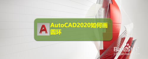 AutoCAD2020如何画圆环