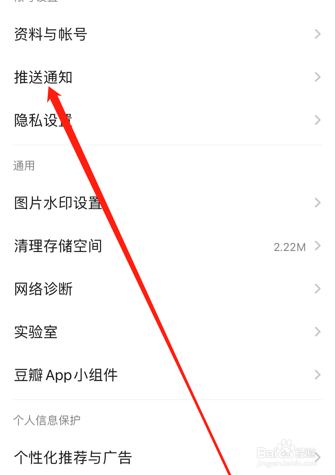 豆瓣怎样开启推送通知