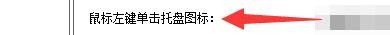 ShareX如何设置鼠标左键单击托盘图标滚动捕捉
