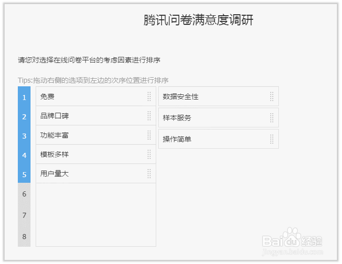 什么是问卷的排序题?