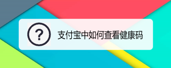 支付宝中如何查看健康码