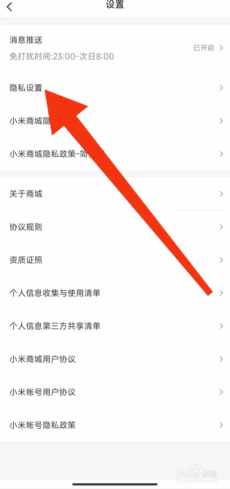 小米商城的隐私设置在哪里