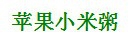 如何烹饪刮油、清肠、排毒的美味粥？