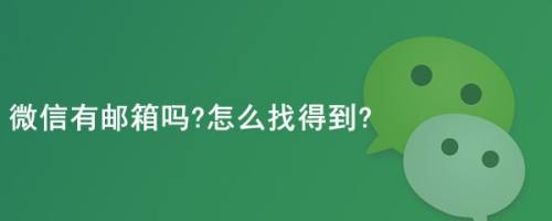 微信有邮箱吗?怎么找得到