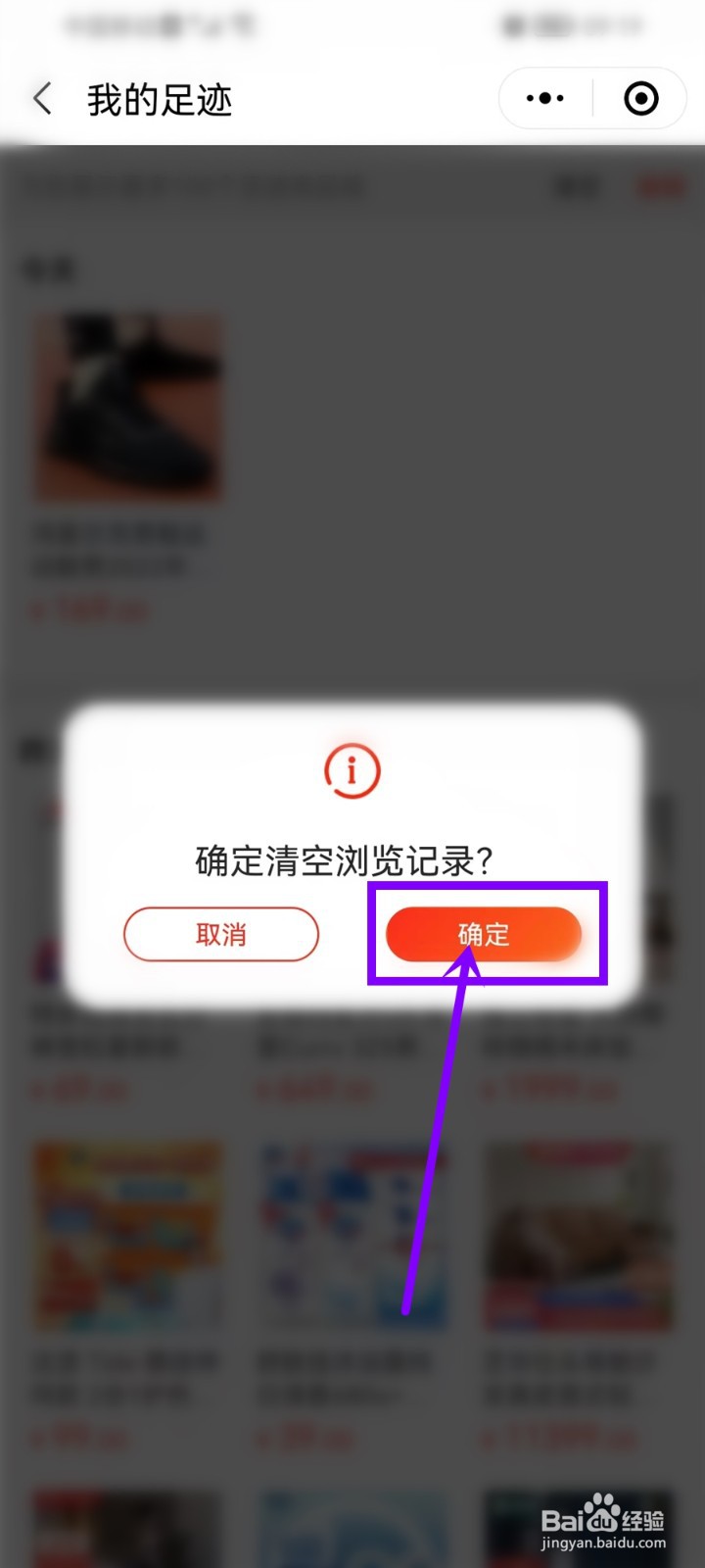 京东购物小程序怎么删除足迹