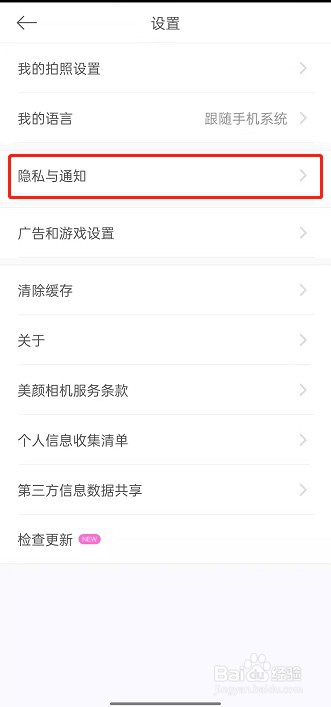 美颜相机如何关闭个性化广告推荐