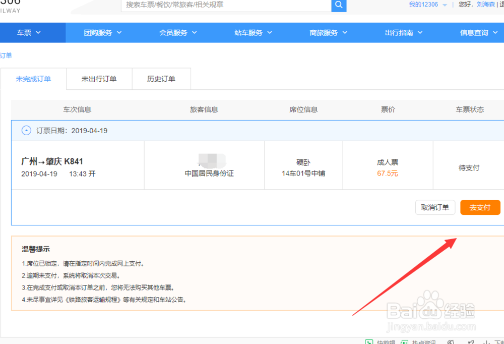 网上怎么预订火车票