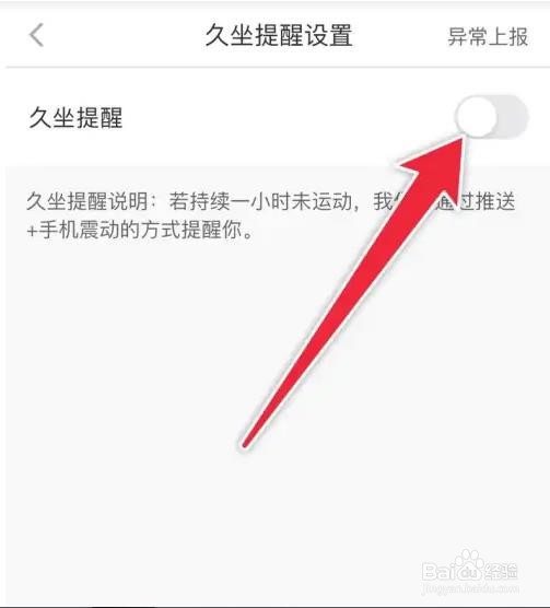 如何开启悦动圈APP久坐提醒