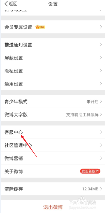 微博客服中心在哪设置