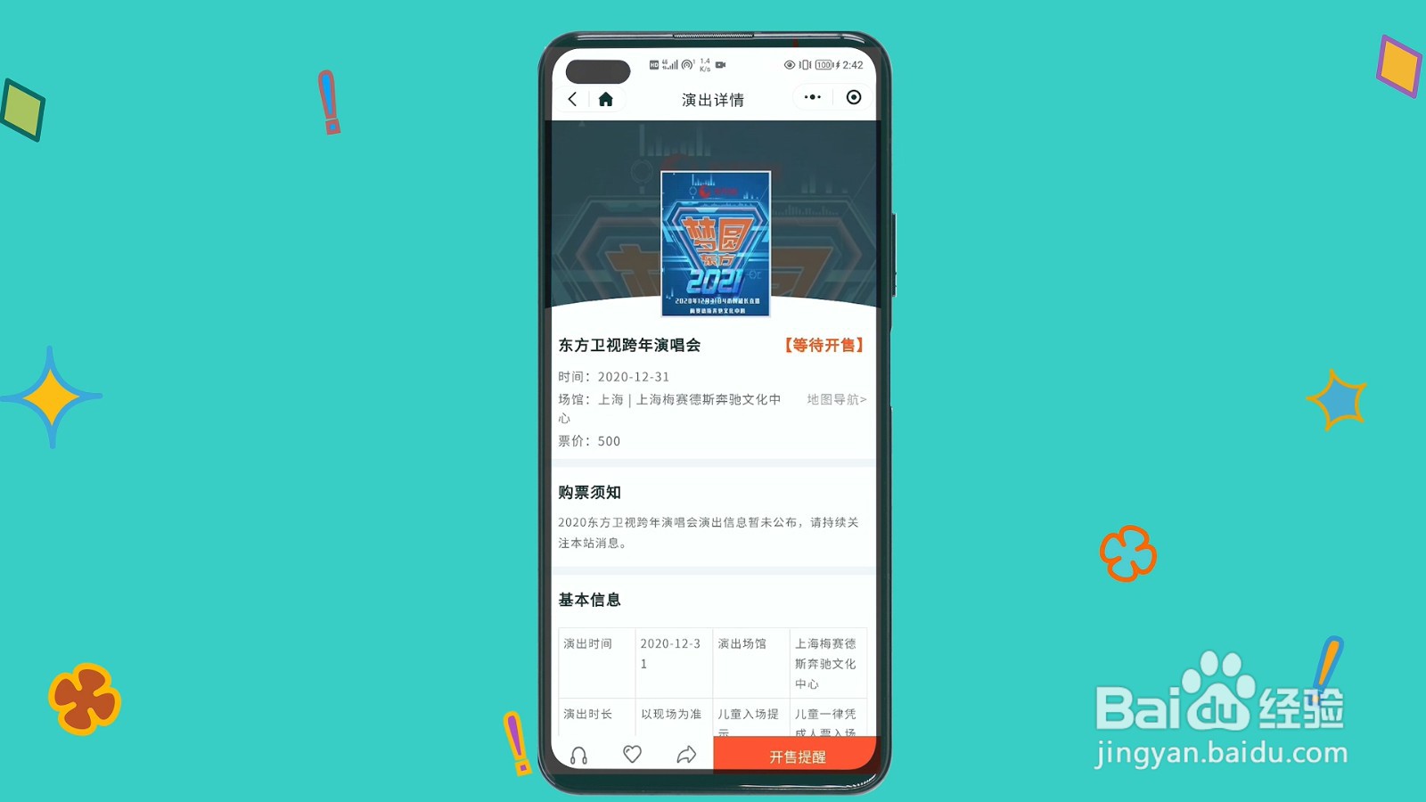 东方卫视跨年演唱会门票怎么买