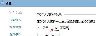 QQ个人资料卡上显示最近在玩的QQ游戏怎么去除