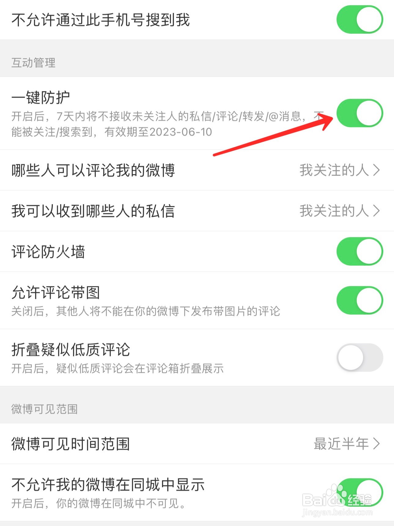 微博一键防护怎么开启