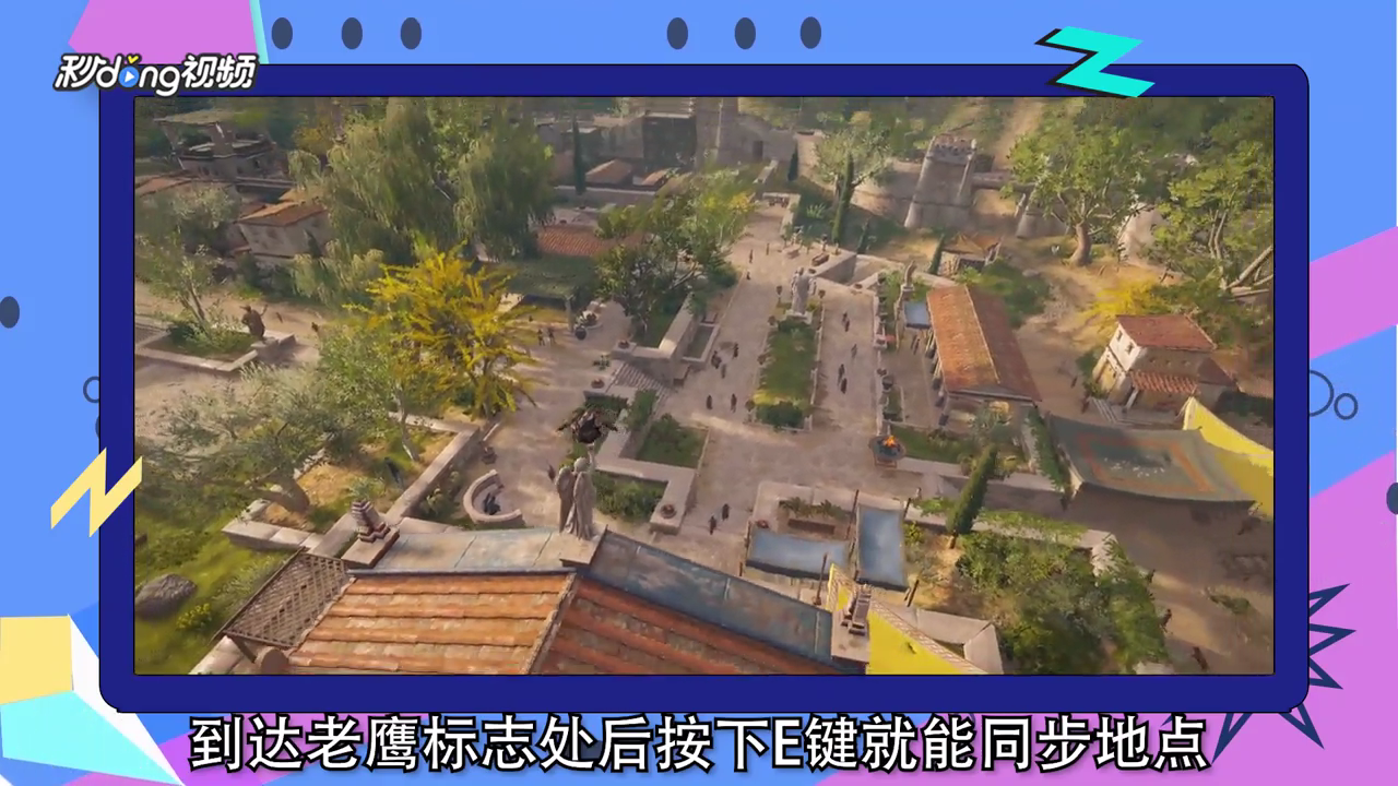 刺客信条奥德赛怎么同步地点？