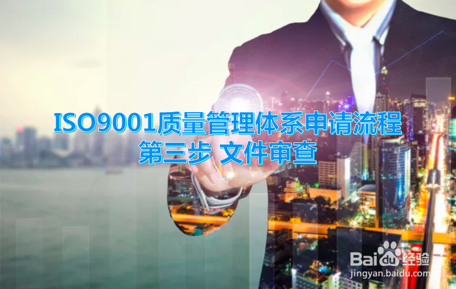 ISO9001质量管理体系申请流程