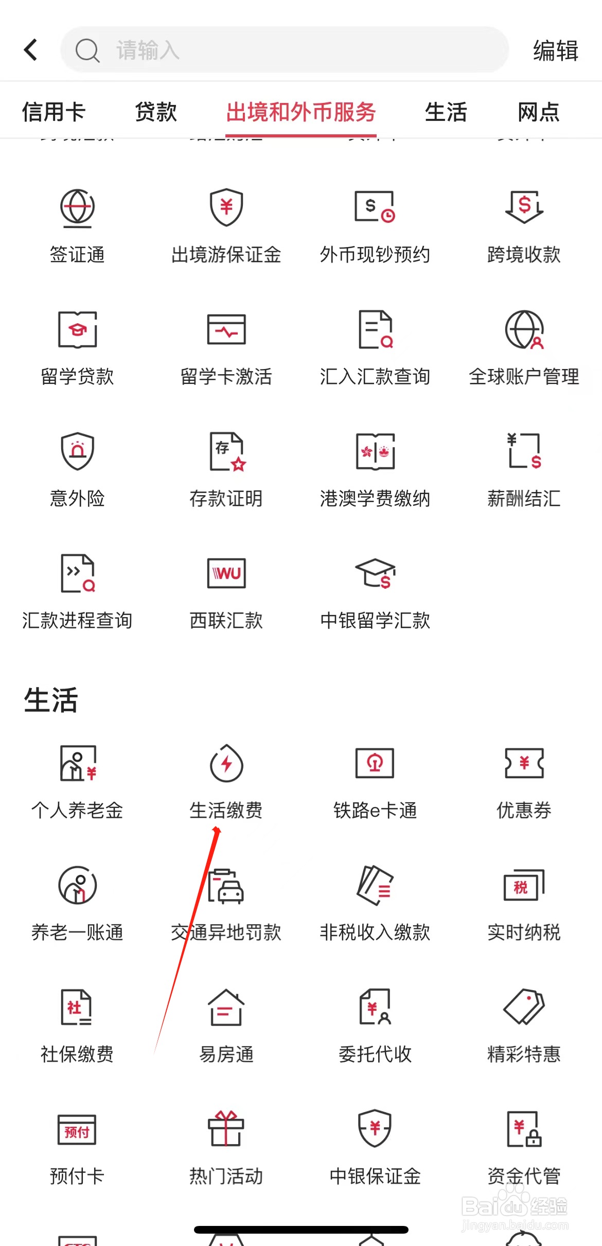 中国银行如何查看生活缴费