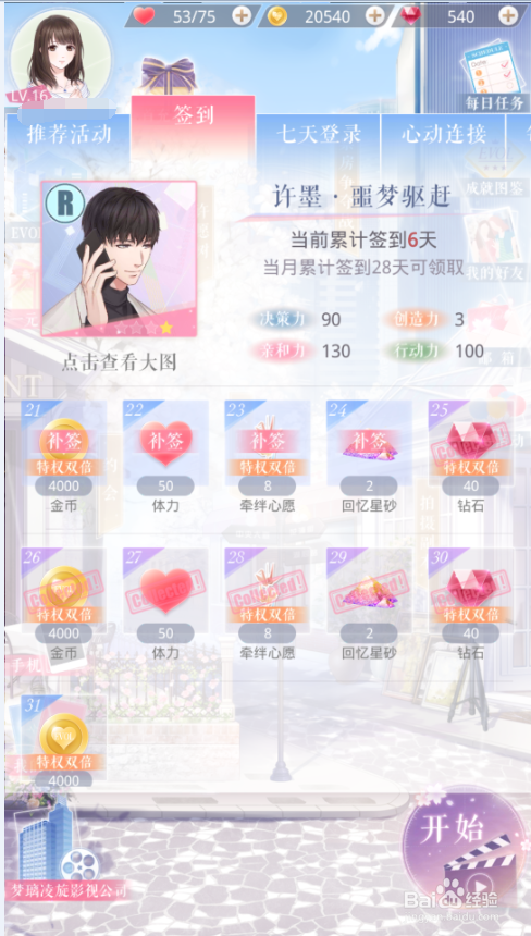 恋与制作人第二章13关攻略