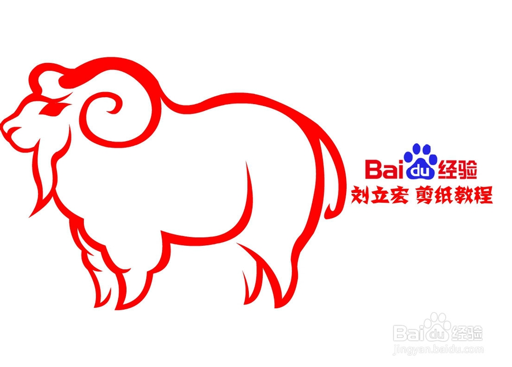 刘立宏羊年剪纸 绵羊logo