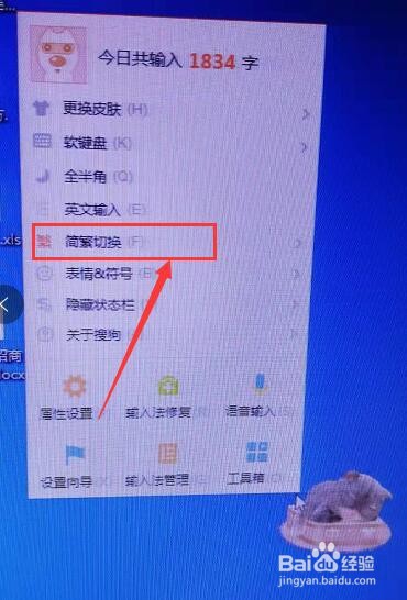 搜狗输入法变成繁体字后怎么切换简体字