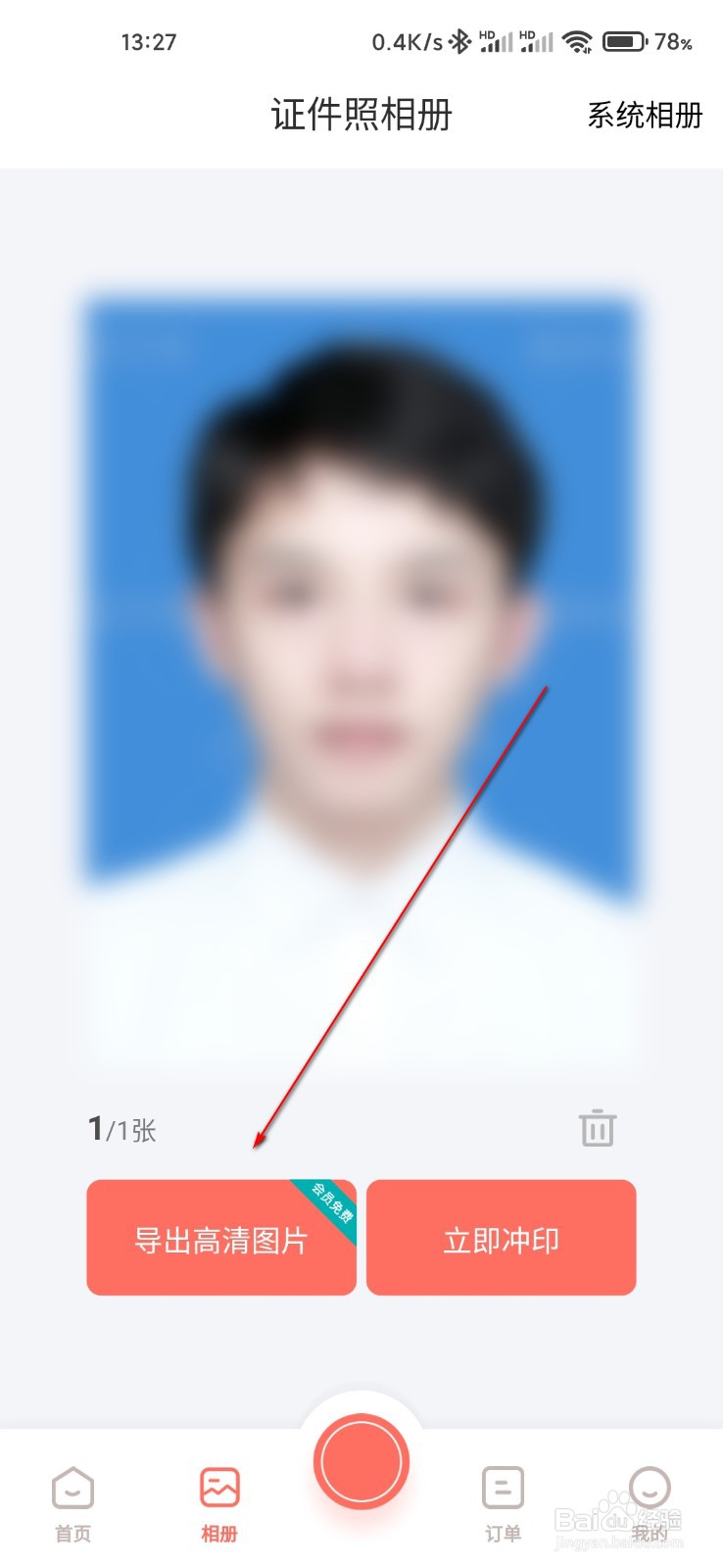 最美证件照怎么保存高清电子照片