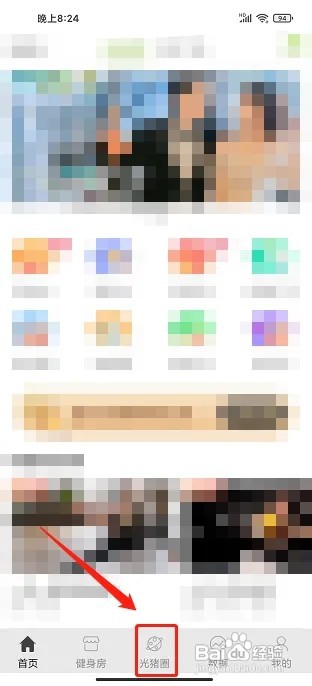 光猪圈健身app怎样发布动态