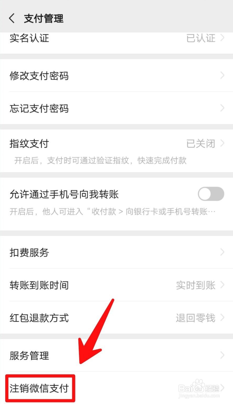 如何注销微信支付