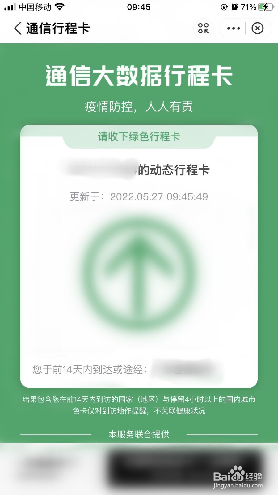行程码显示没有找到你的行程数据