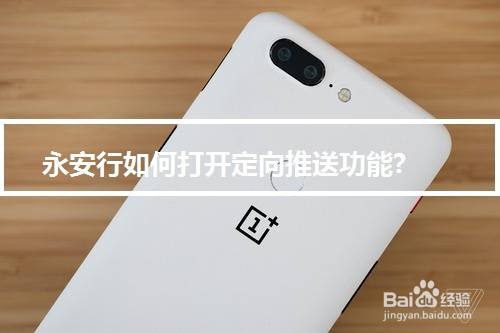 永安行如何打开定向推送功能