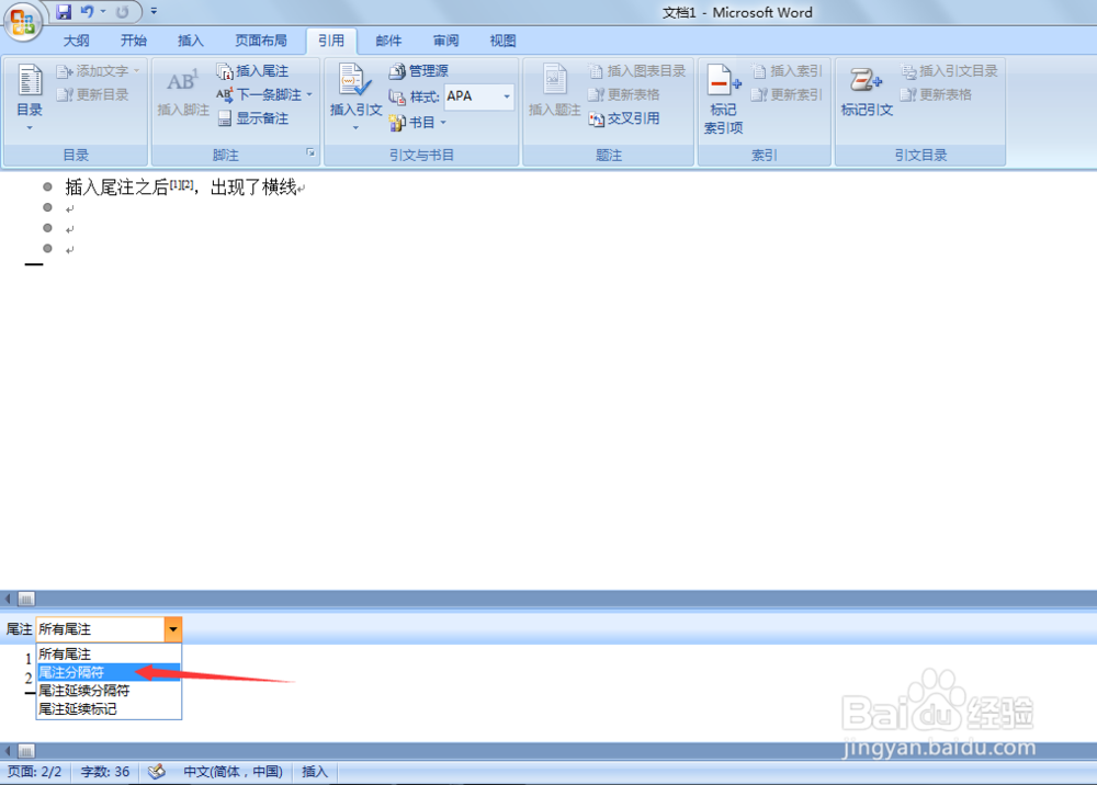word中,如何去掉插入尾注后出现的横线