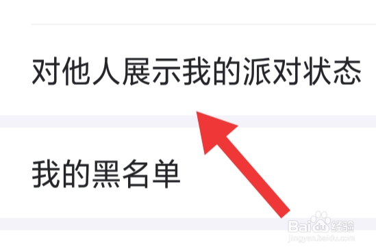 最右APP该怎样设置对他人展示我的派对状态