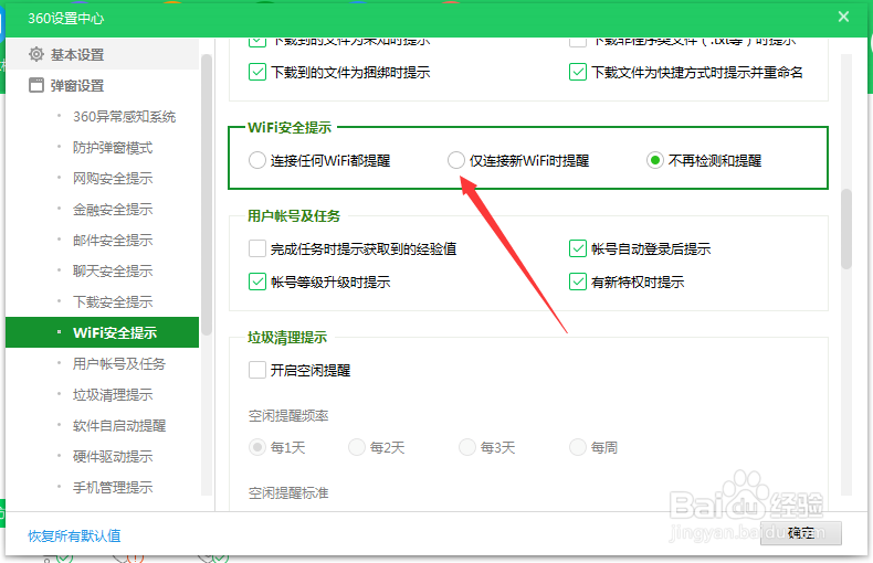 安全卫士如何设置新WIFI连接提醒