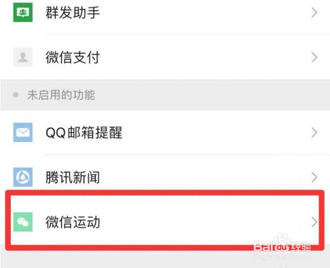 手机微信怎么启用微信运动功能