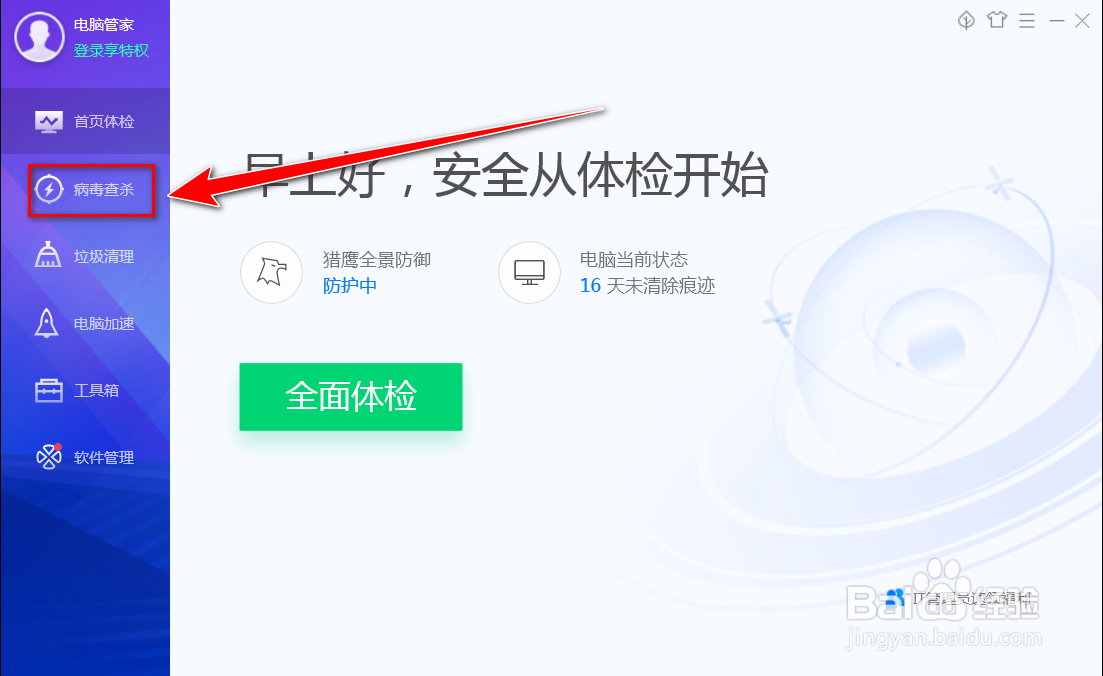 电脑管家如何进行全盘杀毒