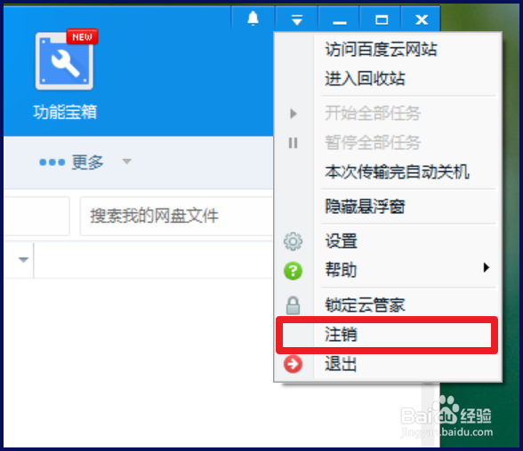 百度云管家怎么切换账号