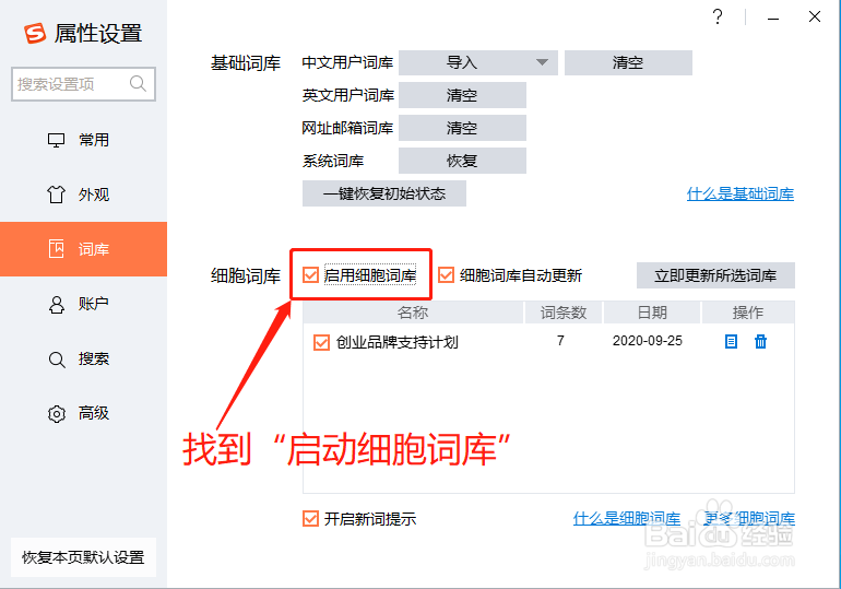 搜狗输入法如何禁止启用细胞词库