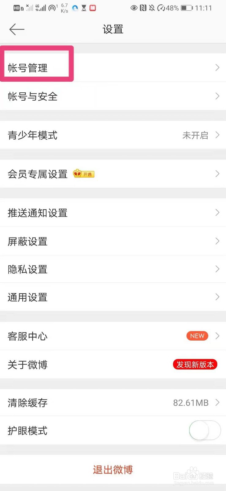 如何管理微博账号
