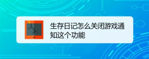 生存日记怎么关闭游戏通知这个功能