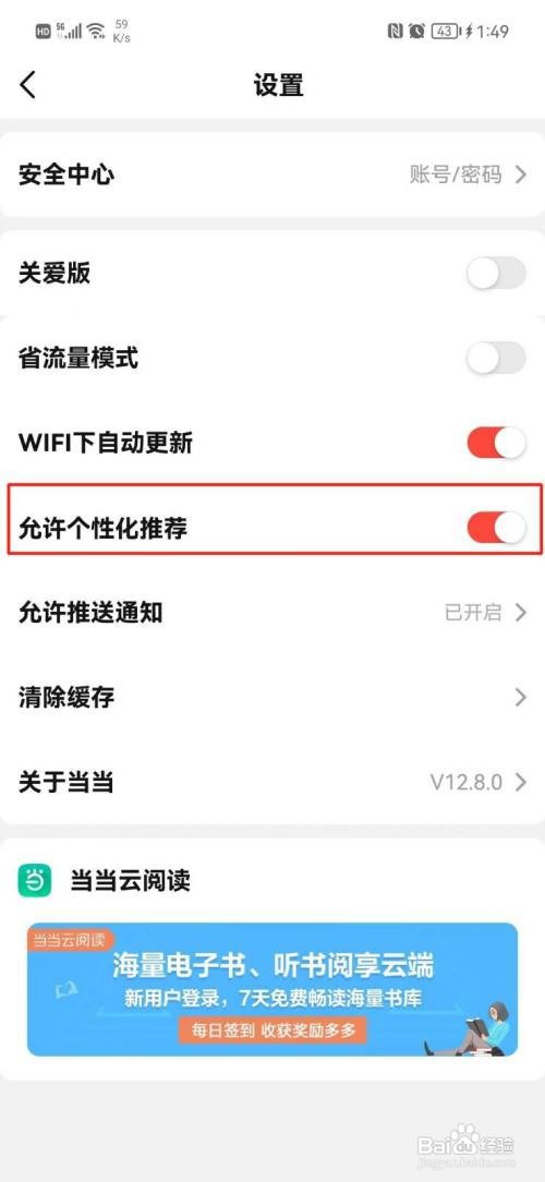 当当App如何打开个性化推荐