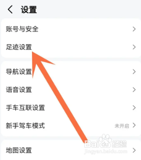 在高德地图中如何关闭足迹