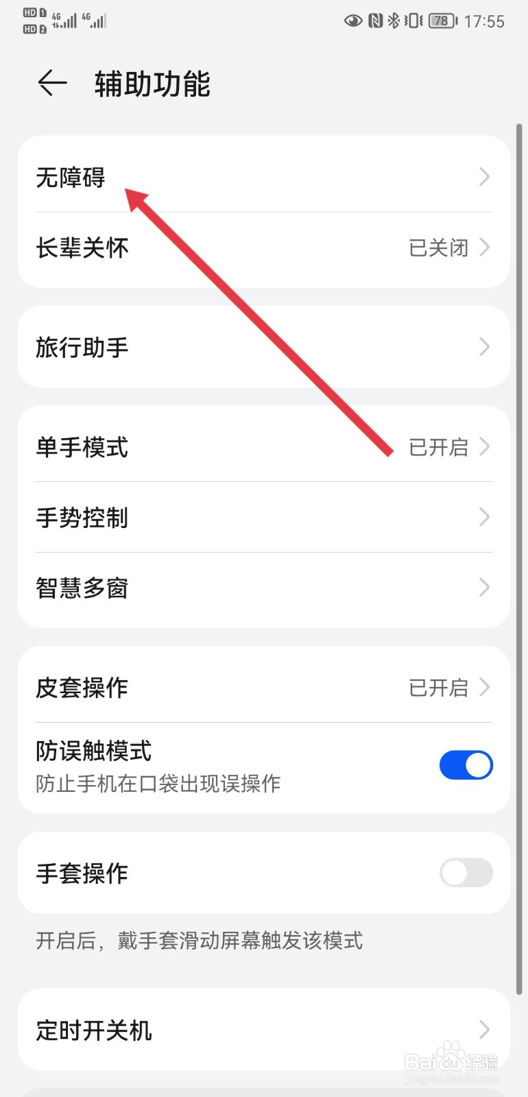 华为P20手机怎样开启单声道音频