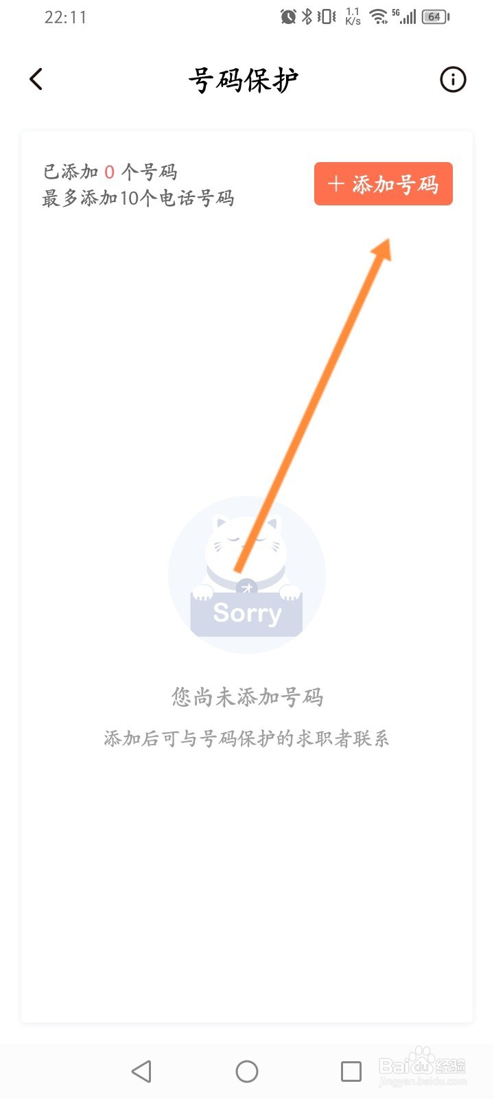 招才猫直聘怎么进行号码保护