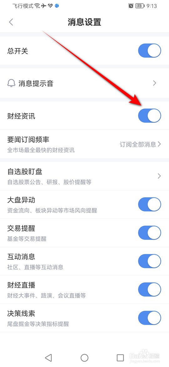 新浪财经财经资讯类消息推送怎么开启与关闭