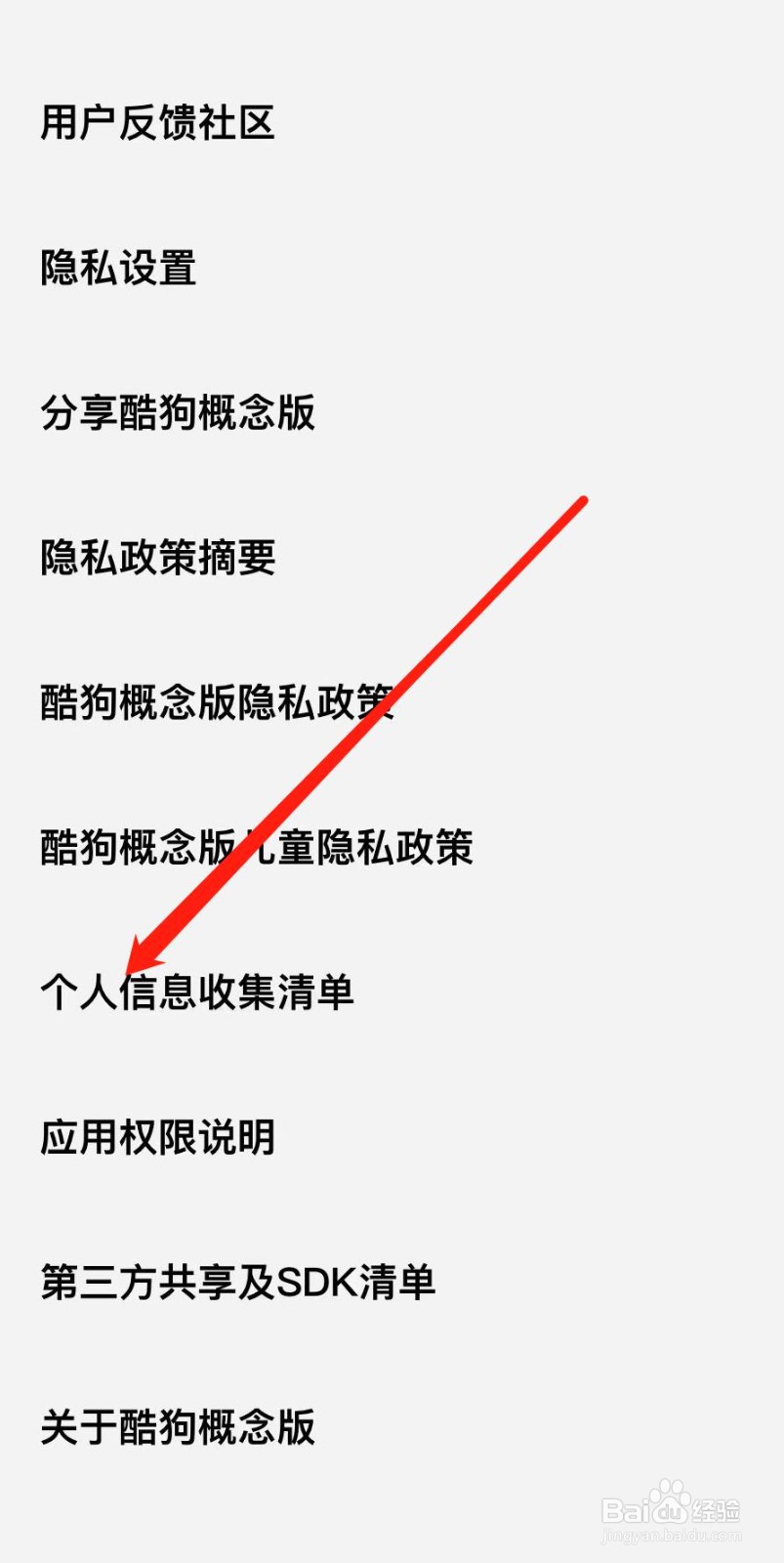 酷狗概念版如何查看个人信息收集清单
