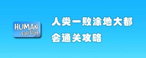 人类一败涂地大都会通关攻略
